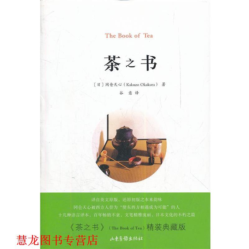 【正版书籍】 茶之书 (日)冈仓天心 山东画报出版社