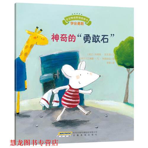 【正版书籍】 宝宝情绪管理图画书 友好相处不自私系列:神奇的“勇敢石” (荷)库本思　文,(荷)林登胡兹　图 安徽教育出版社