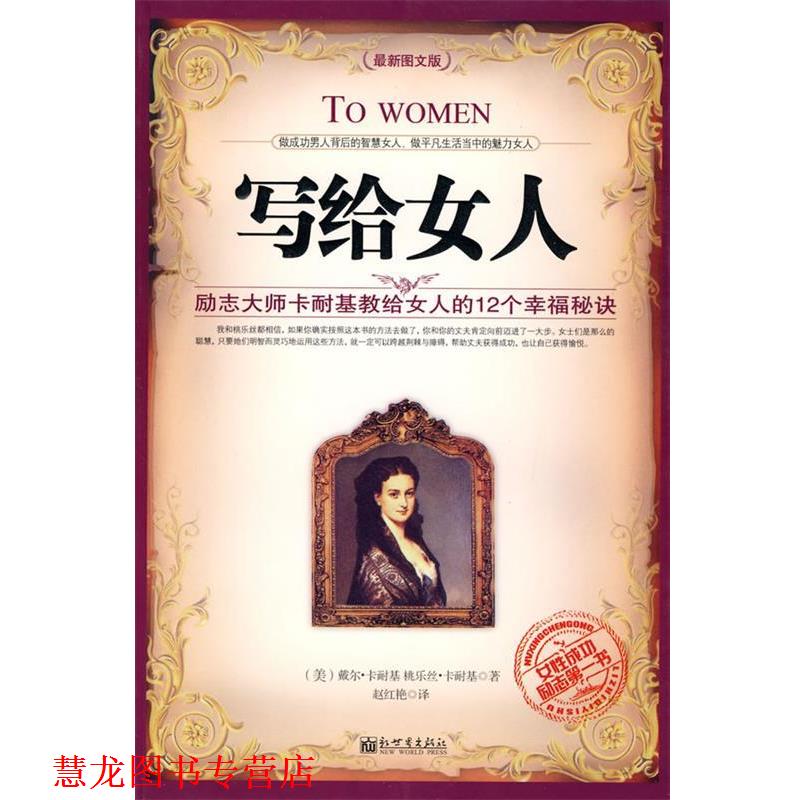 【正版书籍】 写给女人 (美)卡耐基(Carnegir,D.)　著,赵红艳　译 新世界出版社