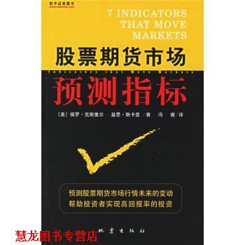 【正版书籍】 股票期货市场预测指标 [美] 保罗·克斯里尔,基思·斯卡普 著,冯睿 译 地震出版社