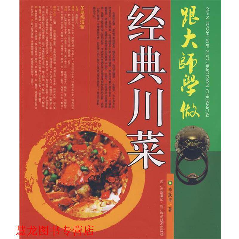 【正版书籍】 跟大师学做经典川菜 李跃华 著 四川科技出版社