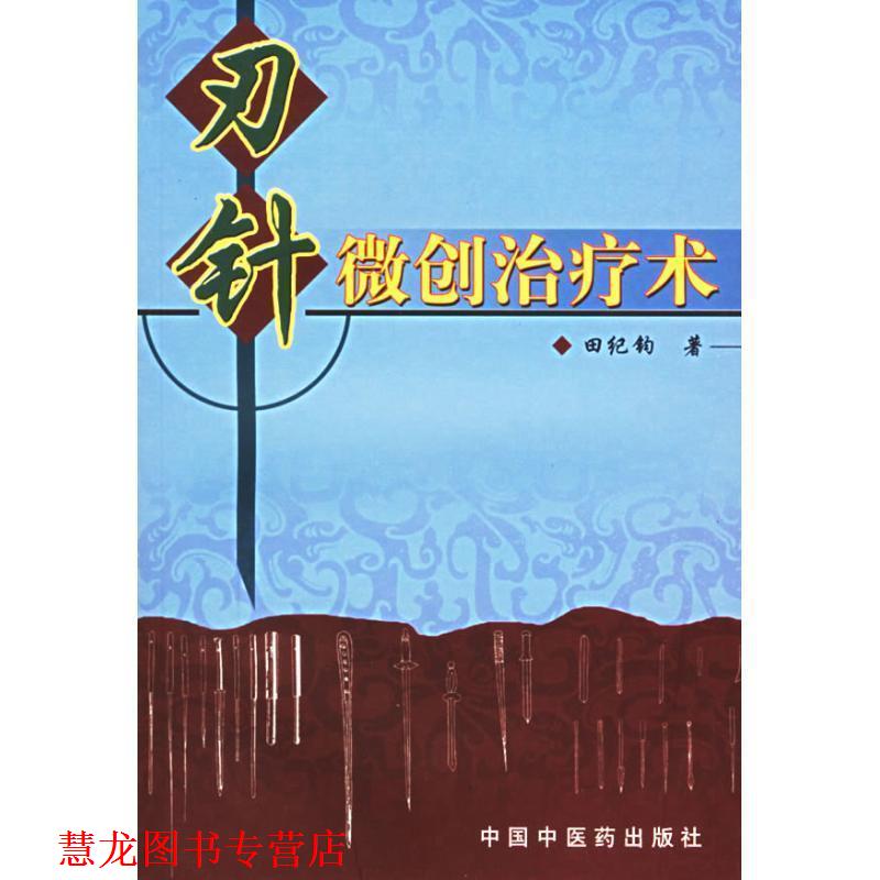 【正版书籍】 刃针微创术 田纪钧 著 中国中医药出版社