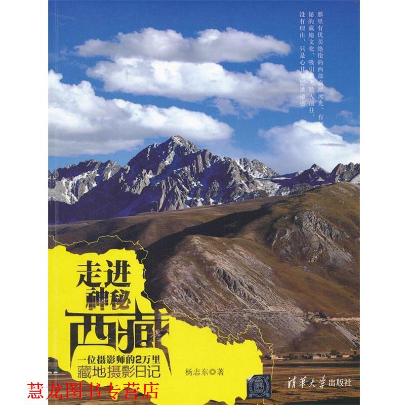 【正版书籍】 走进神秘西藏 一位摄影师的2万里藏地摄影日记 杨志东 清华大学出版社