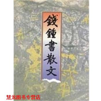 【正版书籍】 钱钟书散文 钱锺书 浙江文艺出版社