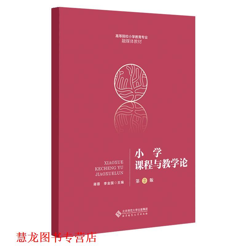【正版书籍】 小学课程与教学论 蒋蓉李金国 主编 北京师范大学出版社