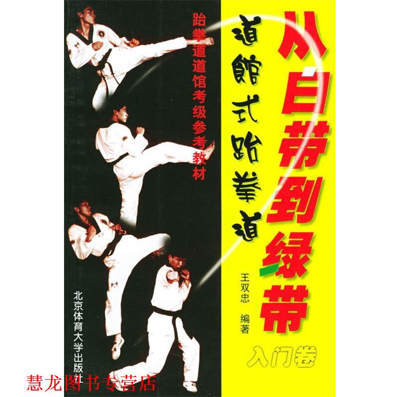 【正版书籍】 从白带到绿带:道馆式跆拳道入门卷 王双忠 编著 北京体育大学出版社