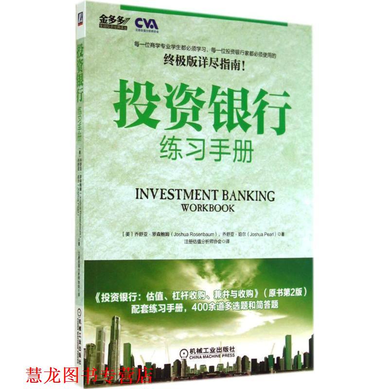 【正版书籍】 投资银行练习手册 (美)罗森鲍姆,(美)珀尔 著,注册估值分析师协会 译 机械工业出版社