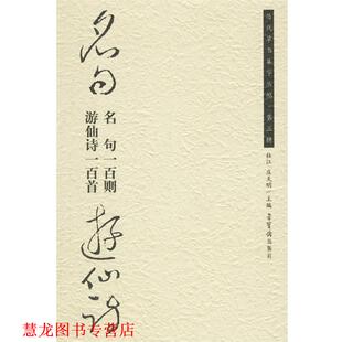 名句一百则游仙诗一百首 历代草书集字丛帖 荣宝斋出版 正版 社 主编 书籍 庆天明 杜江
