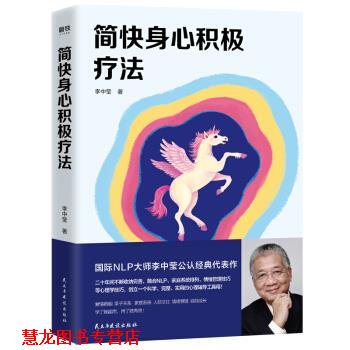 【正版书籍】 简快身心积极疗法 李中莹 著 民主与建设出版社