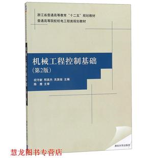 【正版书籍】 机械工程控制基础 祝守新,邢英杰,关英俊 清华大学出版社