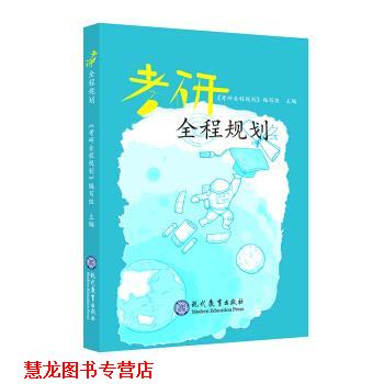 【正版书籍】 考研全程规划 《考研全程规划》编写组 编 现代教育出版社