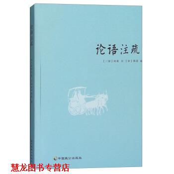 【正版书籍】 论语注疏 [三国] 何晏 注 中国致公出版社