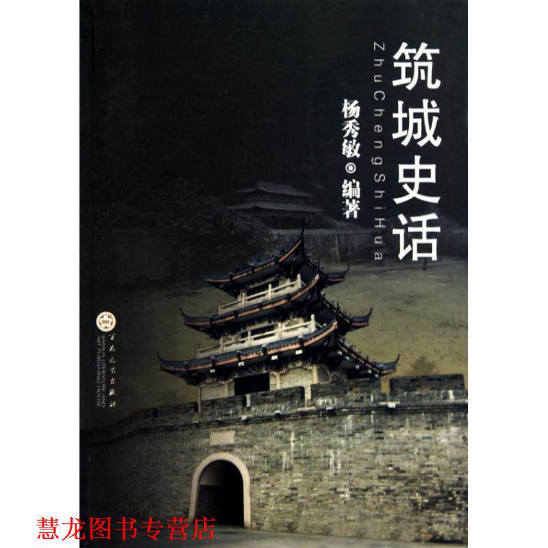 【正版书籍】 筑城史话 杨秀敏 百花文艺出版社