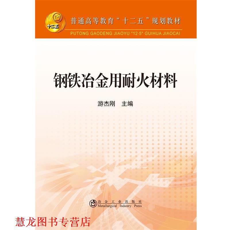 【正版书籍】 钢铁冶金用耐火材料 游杰刚 主编 冶金工业出版社