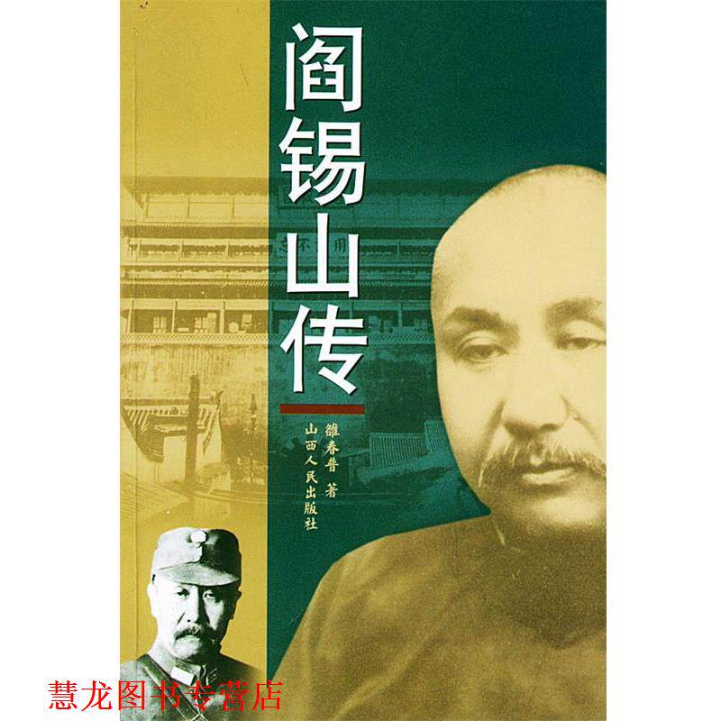 【正版书籍】 阎锡山传 雒春普 著 山西人民出版社发行部