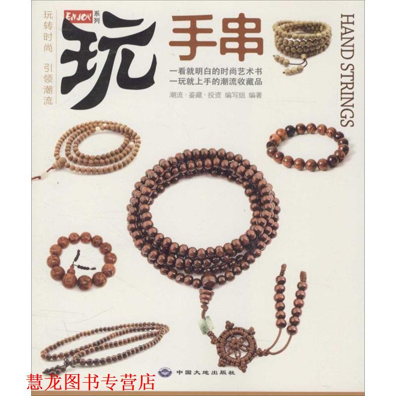 【正版书籍】 手串 潮流·鉴藏·投资编写组编著 中国大地出版社