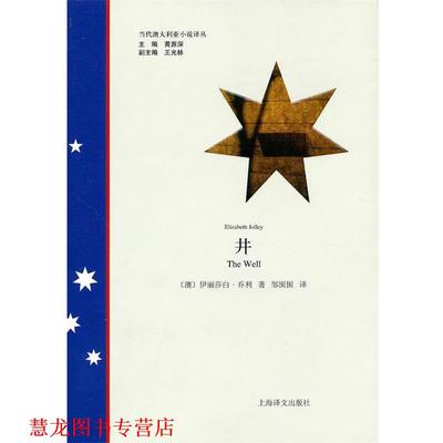 【正版书籍】 井 (澳)乔利　著,邹囡囡　译 上海译文出版社