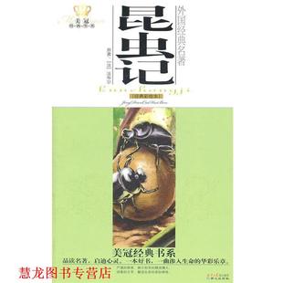 法 正版 名著 法布尔 宋春淑 美冠经典 段惠贤 书籍 译 书系·外国经典 原著 昆虫记