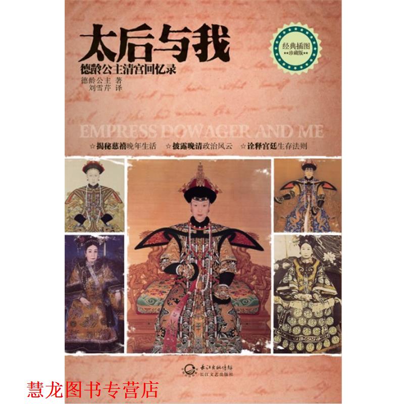 【正版书籍】 太后与我:德龄公主清宫回忆录 德龄公主 长江文艺出版社