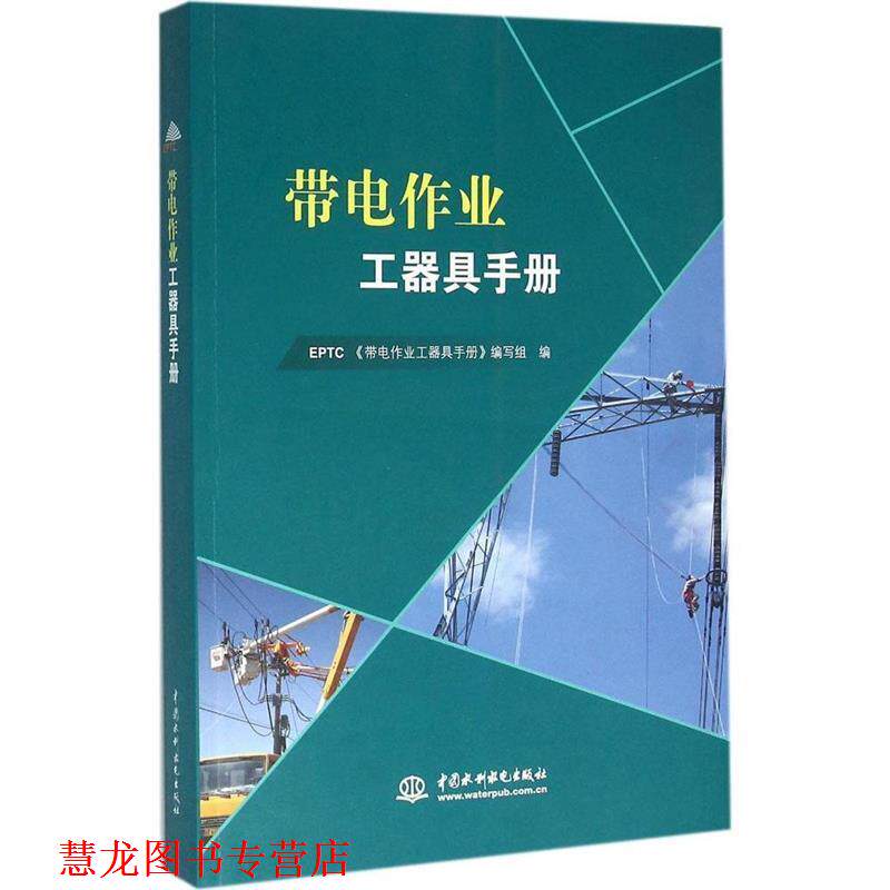 【正版书籍】 带电作业工器具手册 EPTC《带电作业工器具手册》编写组 编 中国水利水电出版社