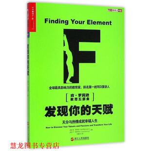 【正版书籍】 发现你的天赋:天分与热情成就幸福人生 (英)罗宾逊,(美)阿罗尼卡　著,李慧中　译 浙江人民出版社