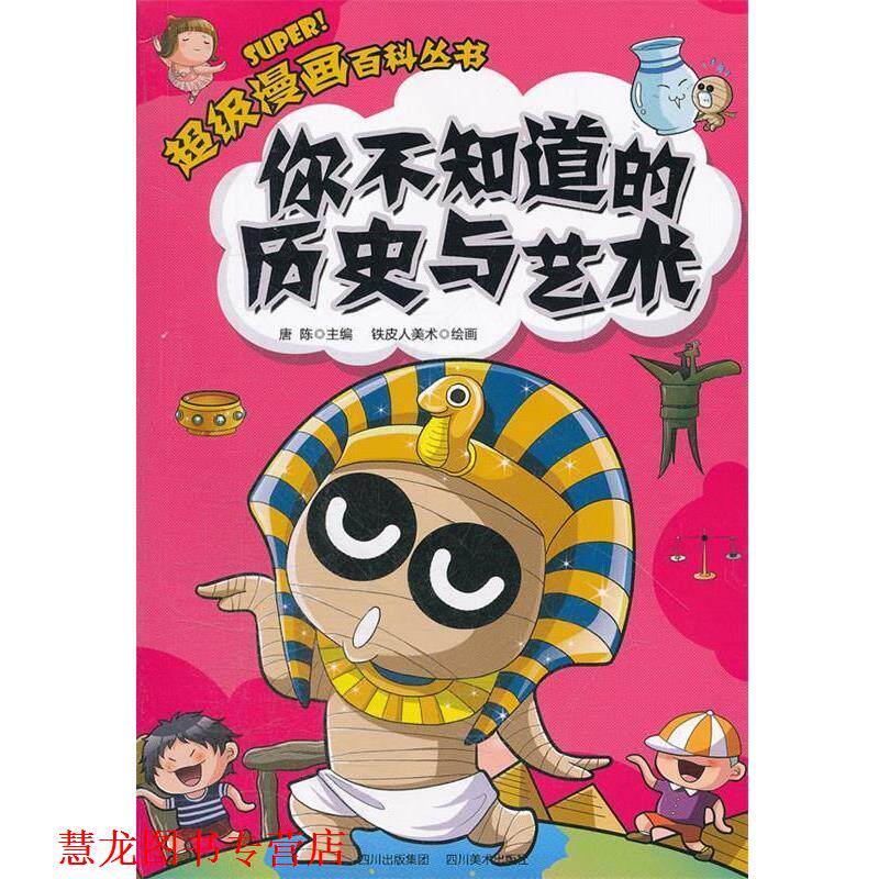 【正版书籍】 漫画百科丛书:你不知道的历史与艺术 唐陈　主编,铁皮人美术　绘 四川美术出版社