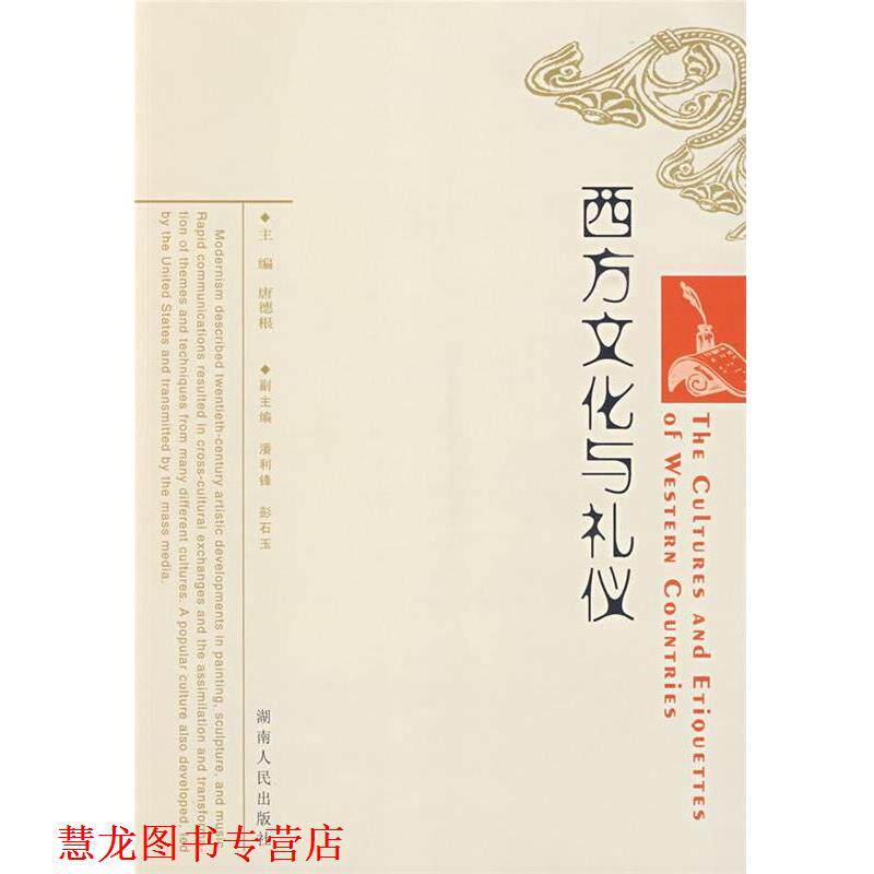 【正版书籍】 西方文化与礼仪 唐德根 主编 湖南人民出版社