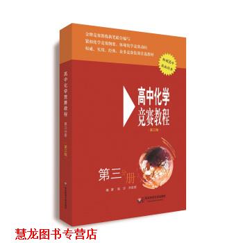 【正版书籍】 高中化学竞赛教程 施华,洪辰明 著 华东师范大学出版社