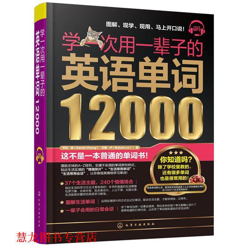 【正版书籍】 学一次用一辈子的英语单词12000 莎拉·张(SarahChang),贝嘉·卢(BukahLu) 著 化学工业出版社