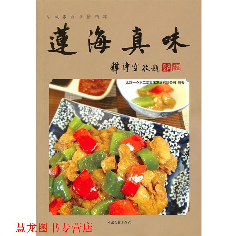 【正版书籍】 莲海真味 北京一心不二堂文化发展有限公司　编 中国文联出版社
