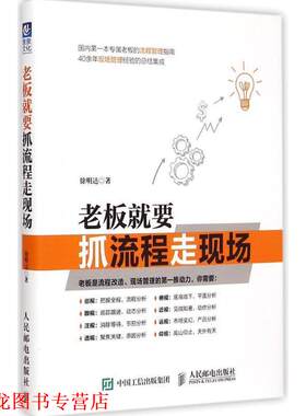 【正版书籍】 老板就要抓流程走现场 徐明达 人民邮电出版社