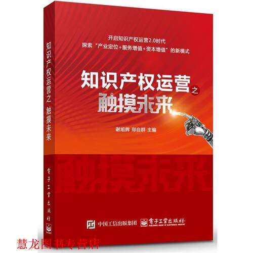 【正版书籍】 知识产权运营之触摸未来 谢旭辉　主编 电子工业出版社