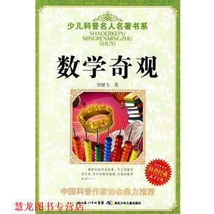 【正版书籍】 少儿科普名人名著书系·数学奇观 刘健飞 湖北少儿出版社