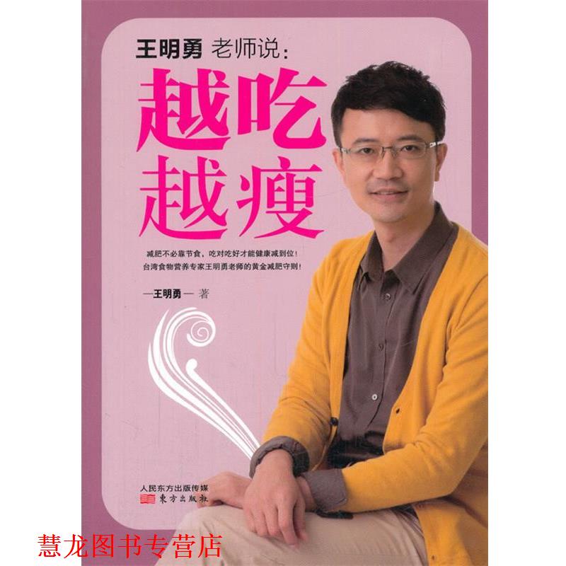 【正版书籍】 越吃越瘦 王明勇 著 东方出版社