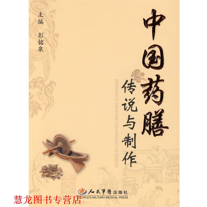【正版书籍】 中国药膳传说与制作 彭铭泉 人民军医出版社