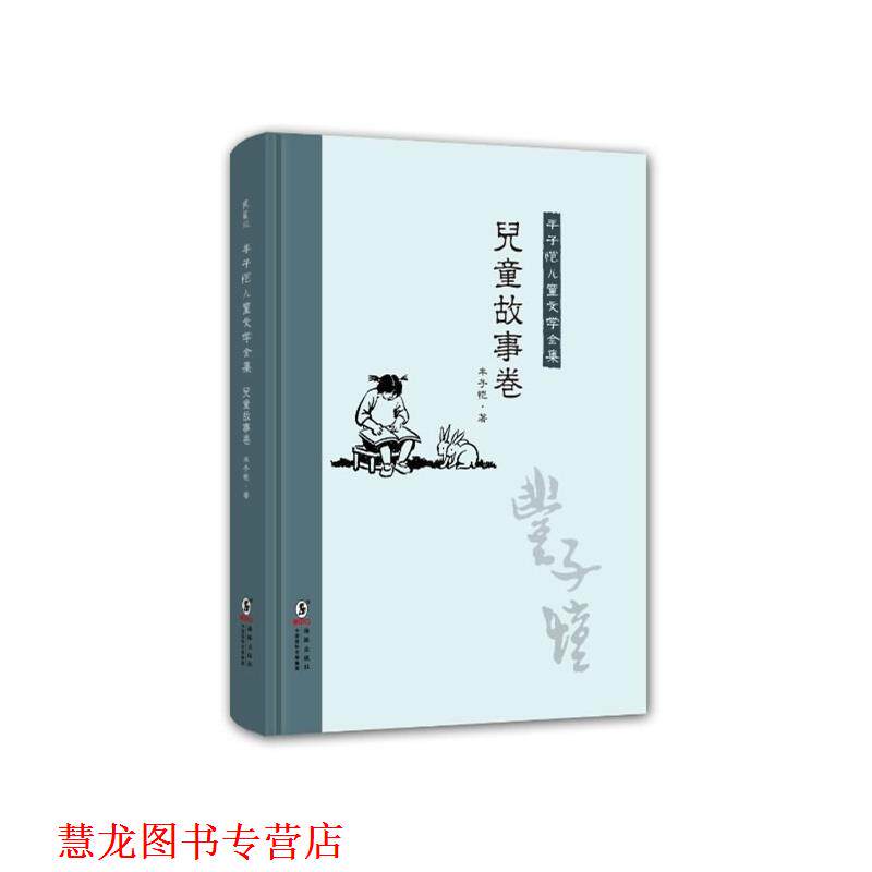 【正版书籍】 丰子恺儿童文学全集:儿童故事卷 丰子恺 海豚出版社