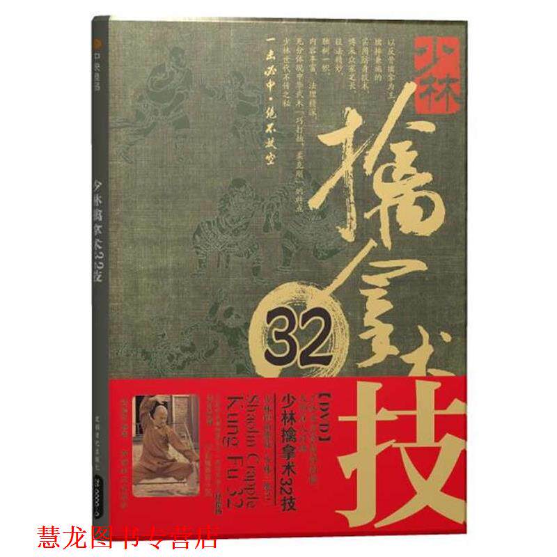 【正版书籍】 少林擒拿术32技 释德扬　著 成都时代出版社