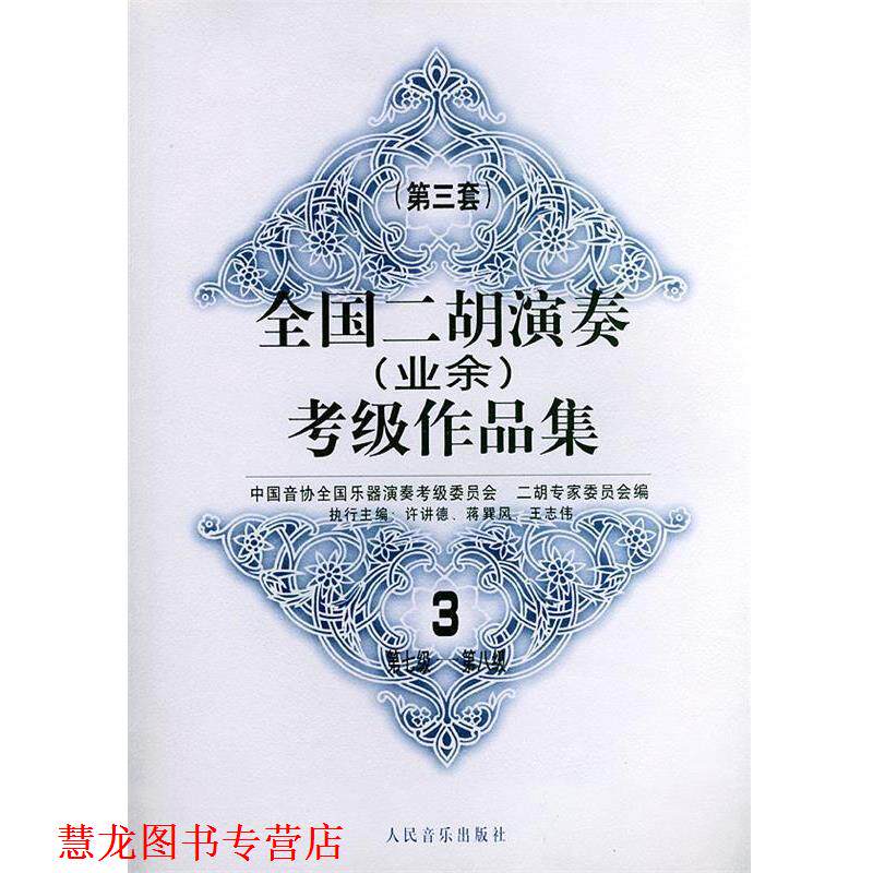 【正版书籍】 全国二胡演奏考级作品集 第三套:第七级—第八级 中国间协全国乐器演奏考级委员会一胡专家委员会 编 人民音乐出版