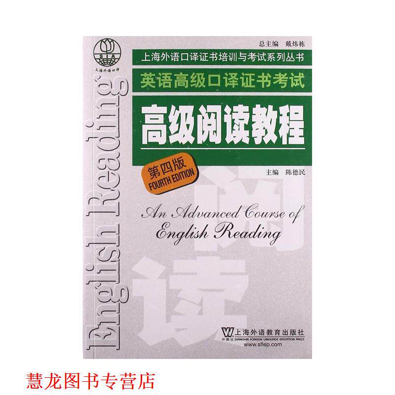 【正版书籍】 上海市外语口译证书考试系列:阅读教程 陈德民 主编 上海外语教育出版社