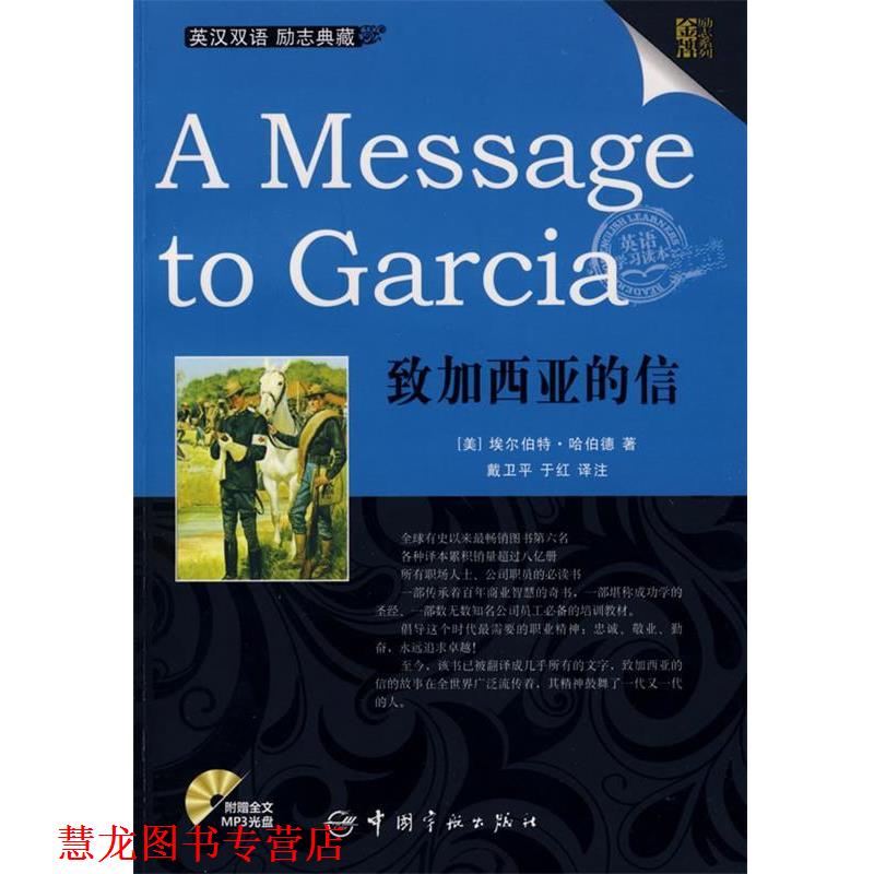 【正版书籍】 英汉对照 励志系列 A Message to Garcia 致加西亚的信 （美）埃尔伯特·哈伯德（Hubbard,E.） 著,戴卫平,于红　译