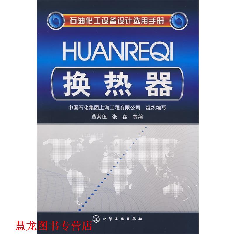 【正版书籍】 石油化工设备设计选用手册换热器 中国石化集团上海工程有限公司 组织编写,董其伍 编著 化学工业出版社