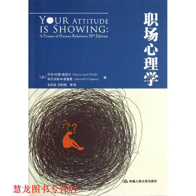 【正版书籍】 职场心理学 (美)奥尼尔,石向实 中国人民大学出版社