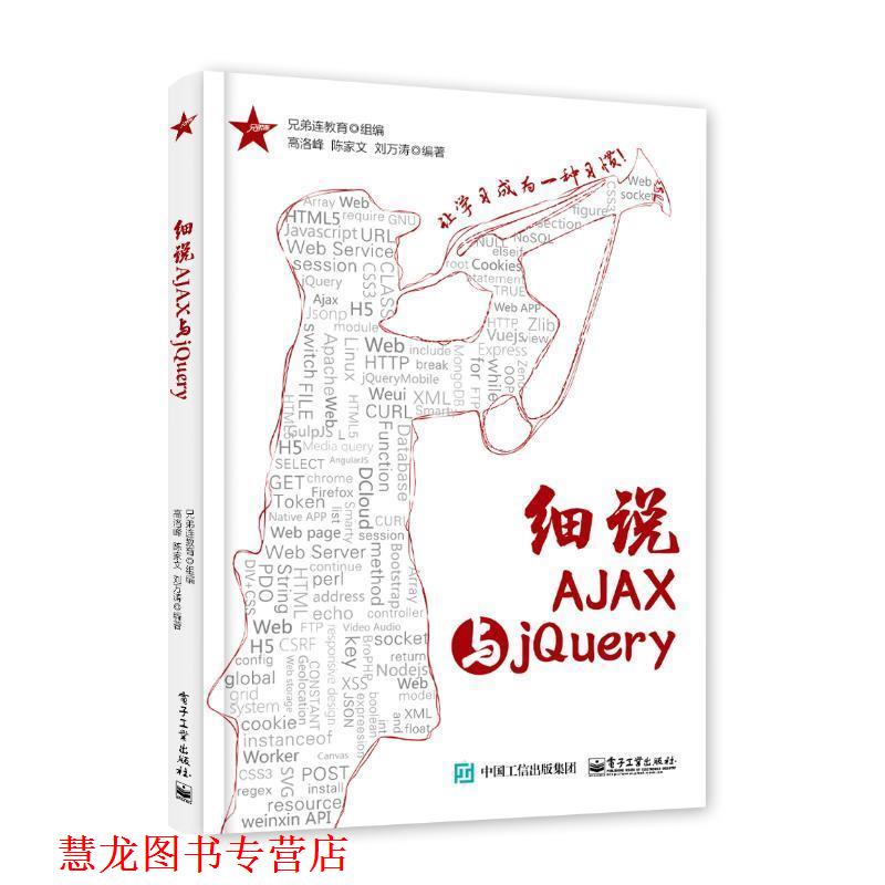 【正版书籍】 细说AJAX与jQuery 兄弟连教育 组编 电子工业出版社