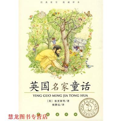 【正版书籍】 英国名家童话 (英)狄更斯 等著,杨静远 译 长春出版社