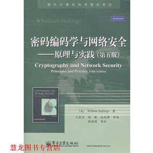 【正版书籍】 密码编码学与网络安全原理与实践 斯托林斯,王张宜 电 (美)斯托林斯 电子工业出版社