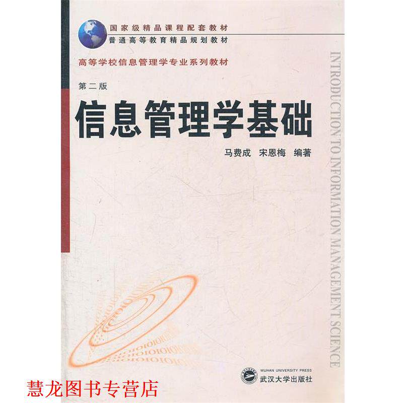 【正版书籍】 精品·信息管理学专业:信息管理学基础 马费成,宋恩梅 编著 武汉大学出版社