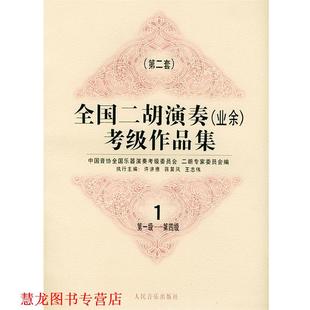 【正版书籍】 全国二胡演奏考级作品集  第二套：级—第四级：试行 中国音协全国乐器演奏考级委员会二胡专家委员会 编 人民音乐出