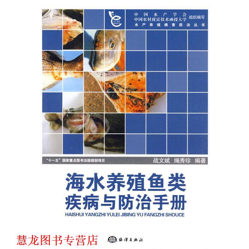 【正版书籍】 海水养殖鱼类疾病与防治手册 战文斌,绳秀珍　编著 海洋出版社