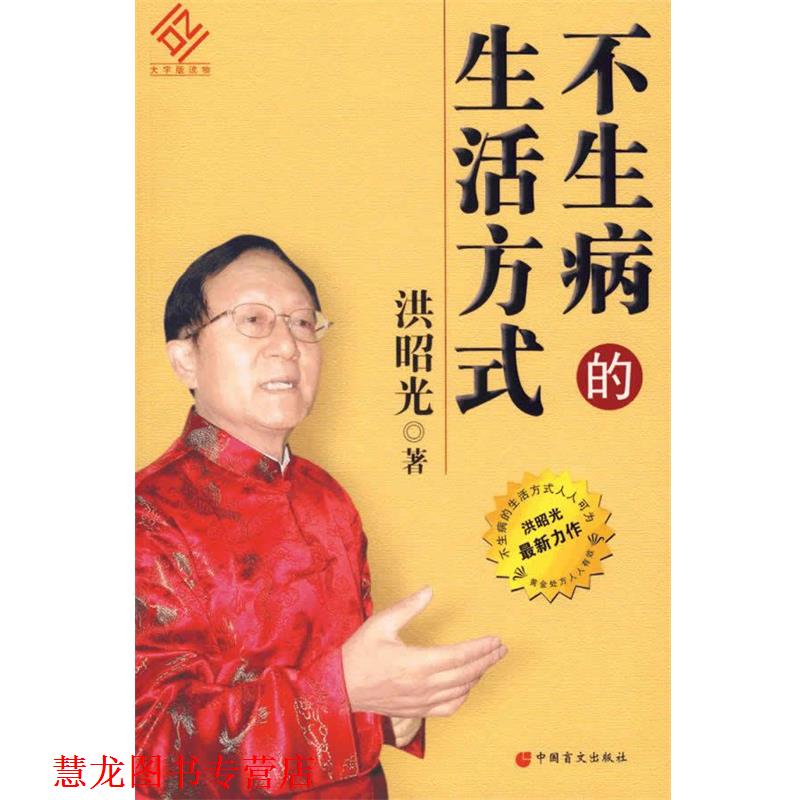 【正版书籍】 不生病的生活方式 洪昭光 著 中国盲文出版社