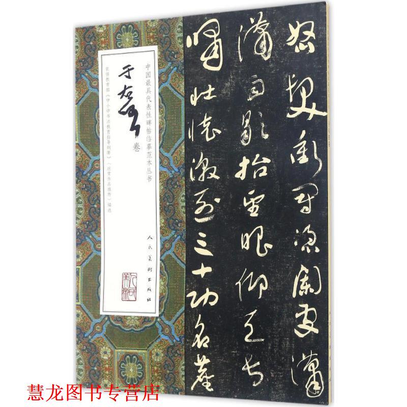【正版书籍】 中国代表性碑帖临摹范本丛书 于右任卷 于右任 人民美术出版社